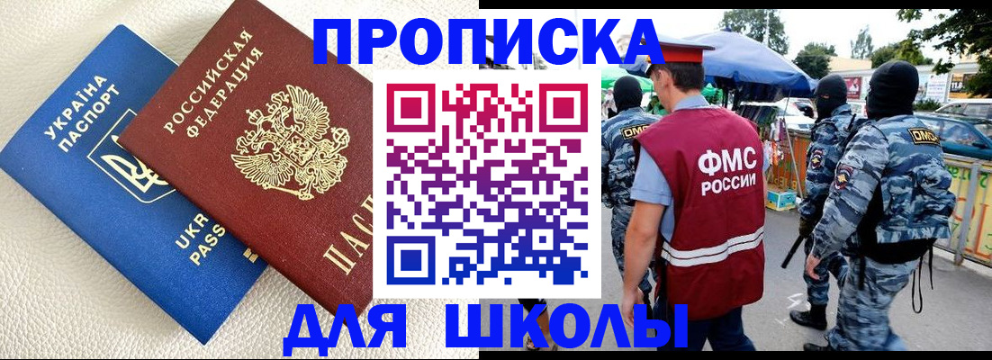 прописка для школы в Светлограде